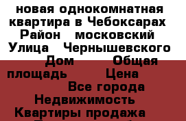 новая однокомнатная квартира в Чебоксарах  › Район ­ московский  › Улица ­ Чернышевского 23 › Дом ­ 23 › Общая площадь ­ 40 › Цена ­ 2 200 000 - Все города Недвижимость » Квартиры продажа   . Пензенская обл.,Мокшанский р-н